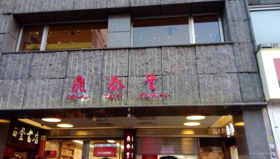 Din Tai Fung restaurant at TPE Airport